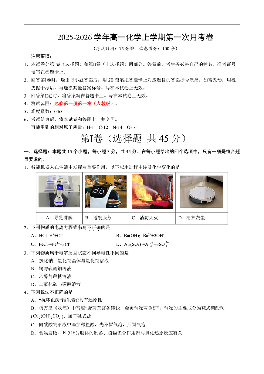 高一化学第一次月考卷（考试版）（黑吉辽蒙专用）A4版第1页