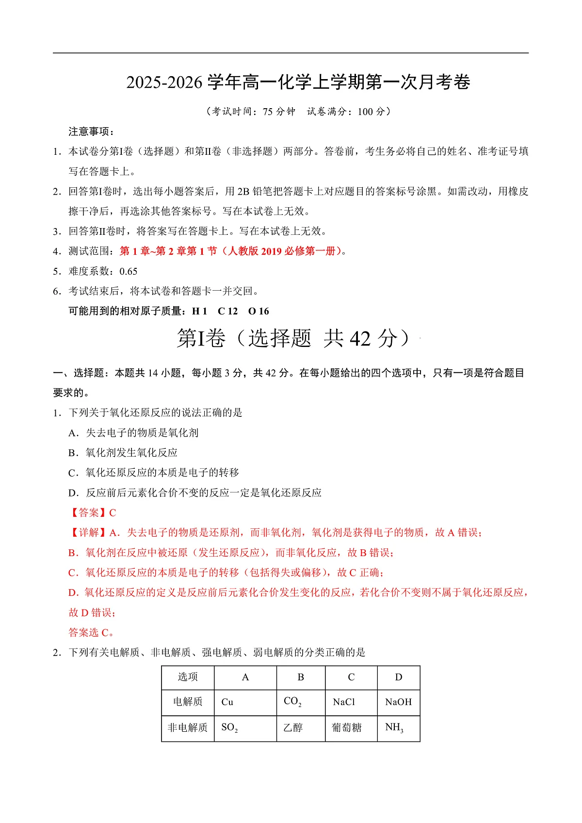 高一化学第一次月考卷（全解全析）第1页