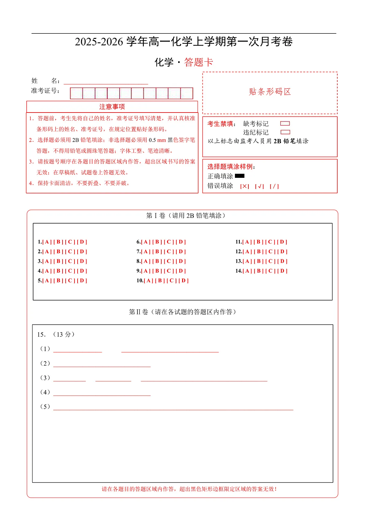 高一化学第一次月考卷（答题卡）A4版第1页
