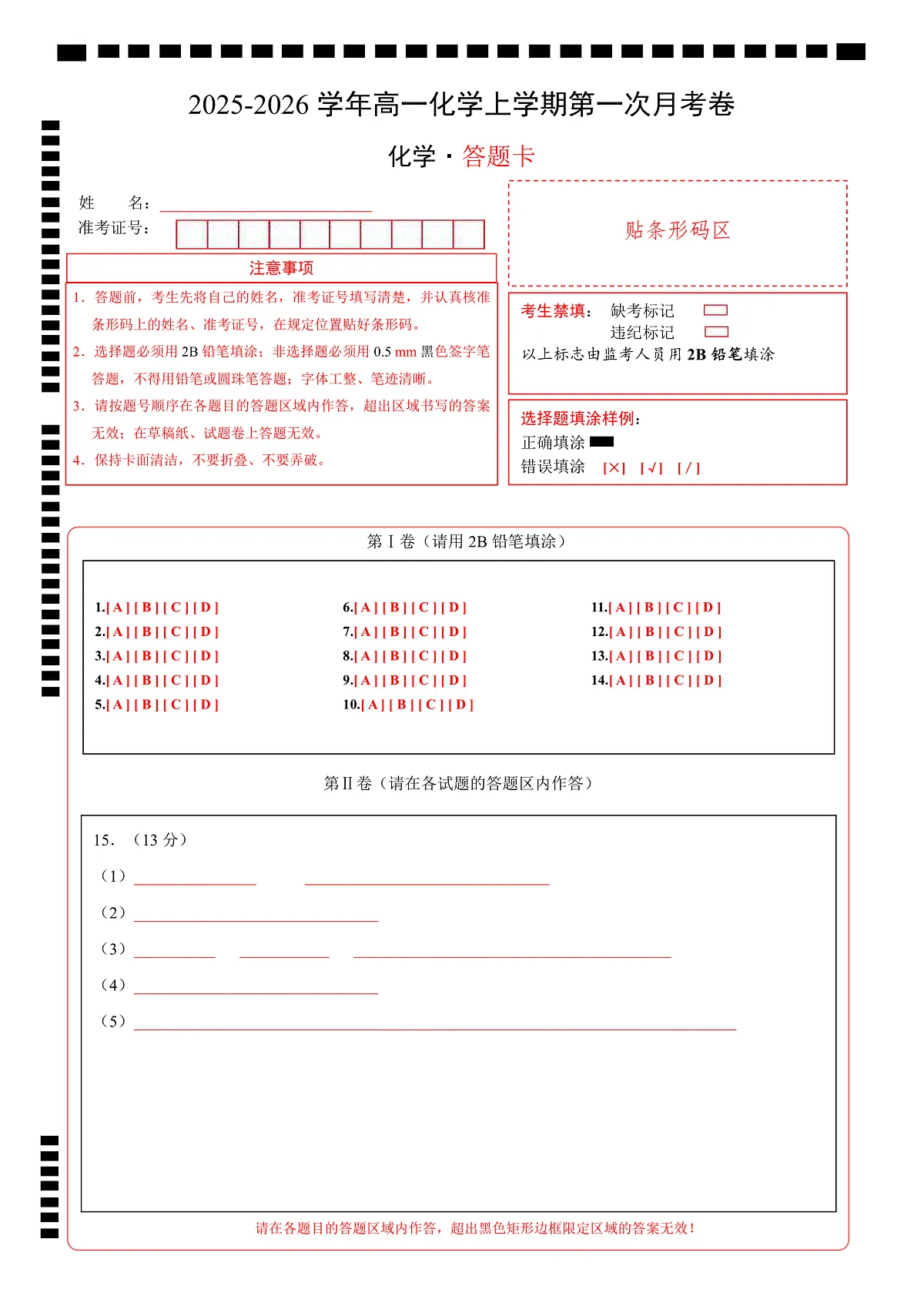 高一化学第一次月考卷（答题卡）A4版第1页