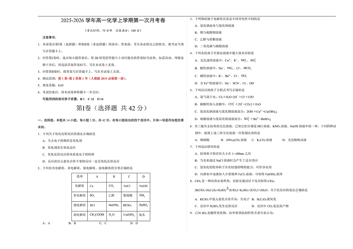 高一化学第一次月考卷（考试版）A3版第1页
