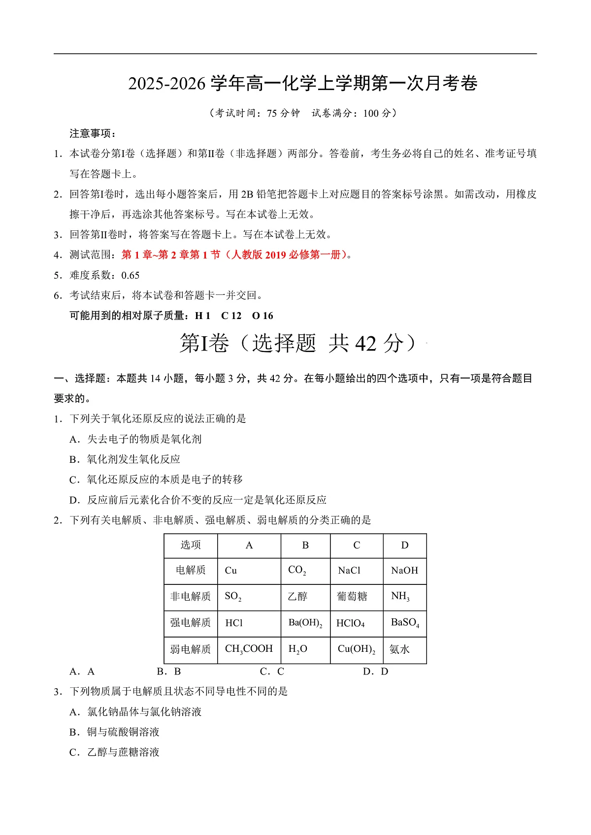 高一化学第一次月考卷（考试版）A4版第1页