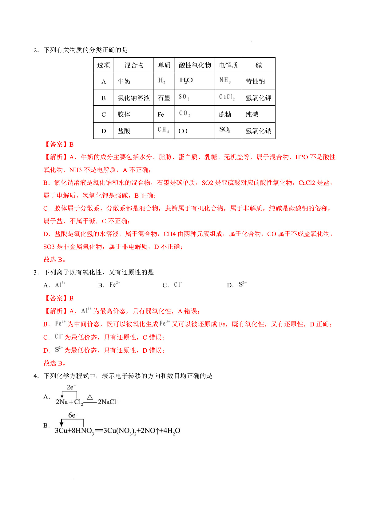 高一化学上学期第一次月考（重庆专用，人教版2019） 高一化学第一次月考卷（重庆专用，人教版2019）（全解全析）第3页