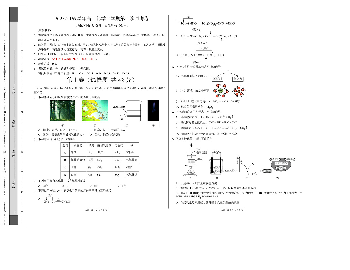 高一化学上学期第一次月考（重庆专用，人教版2019） 高一化学第一次月考卷（重庆专用，人教版2019）（考试版）A3版第1页