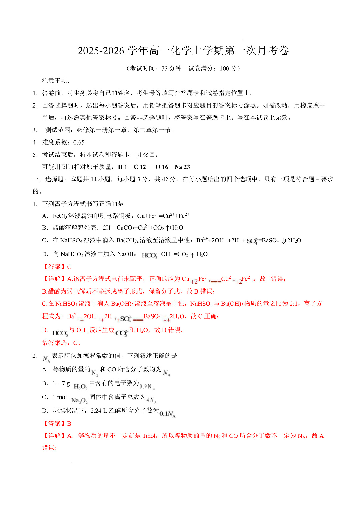 高一化学第一次月考卷（全解全析）（湖南专用）第1页