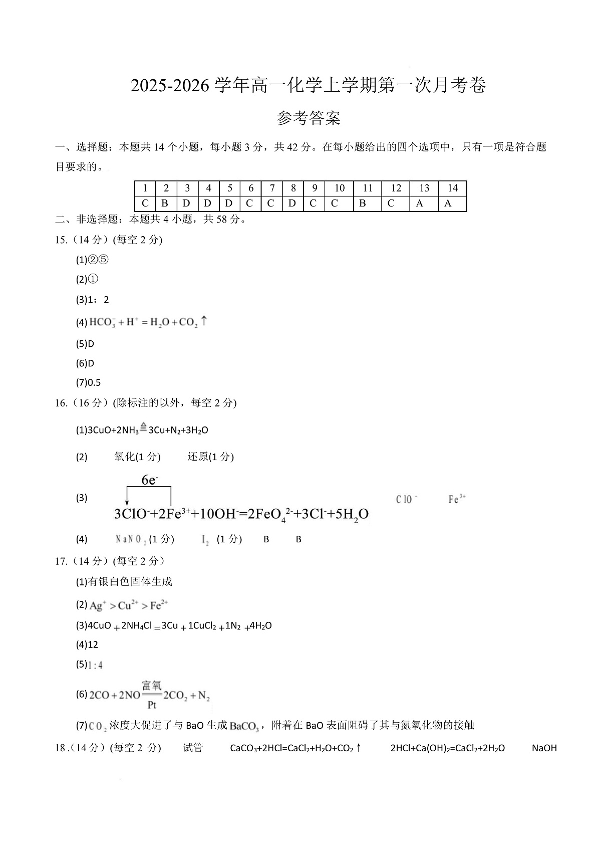 高一化学第一次月考卷（参考答案）（湖南专用）第1页