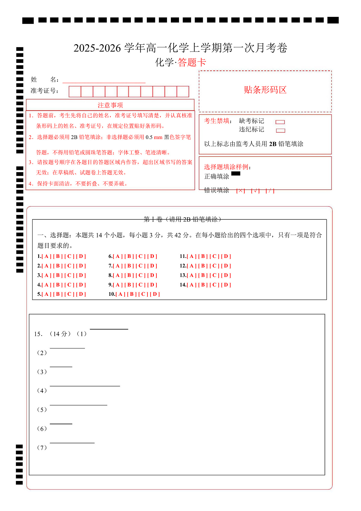 高一化学第一次月考卷（答题卡）（湖南专用）A4版第1页