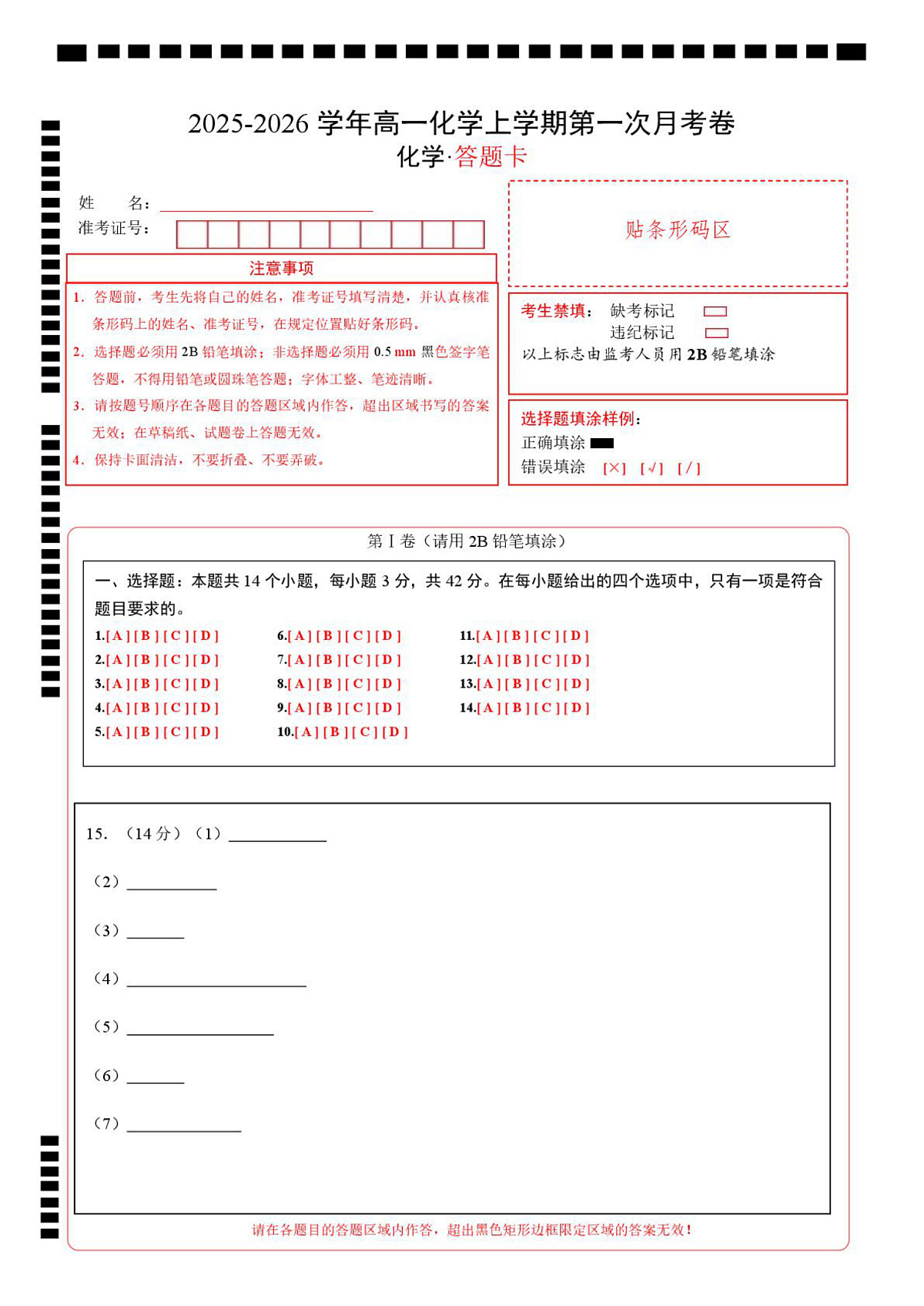 高一化学第一次月考卷（答题卡）（湖南专用）A4版第1页