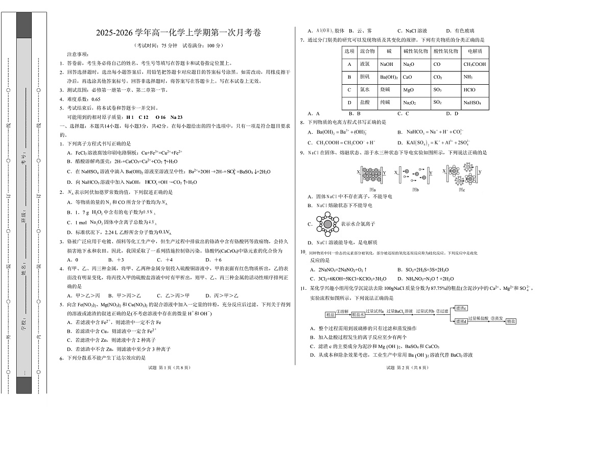 高一化学第一次月考卷（考试版）A3版第1页