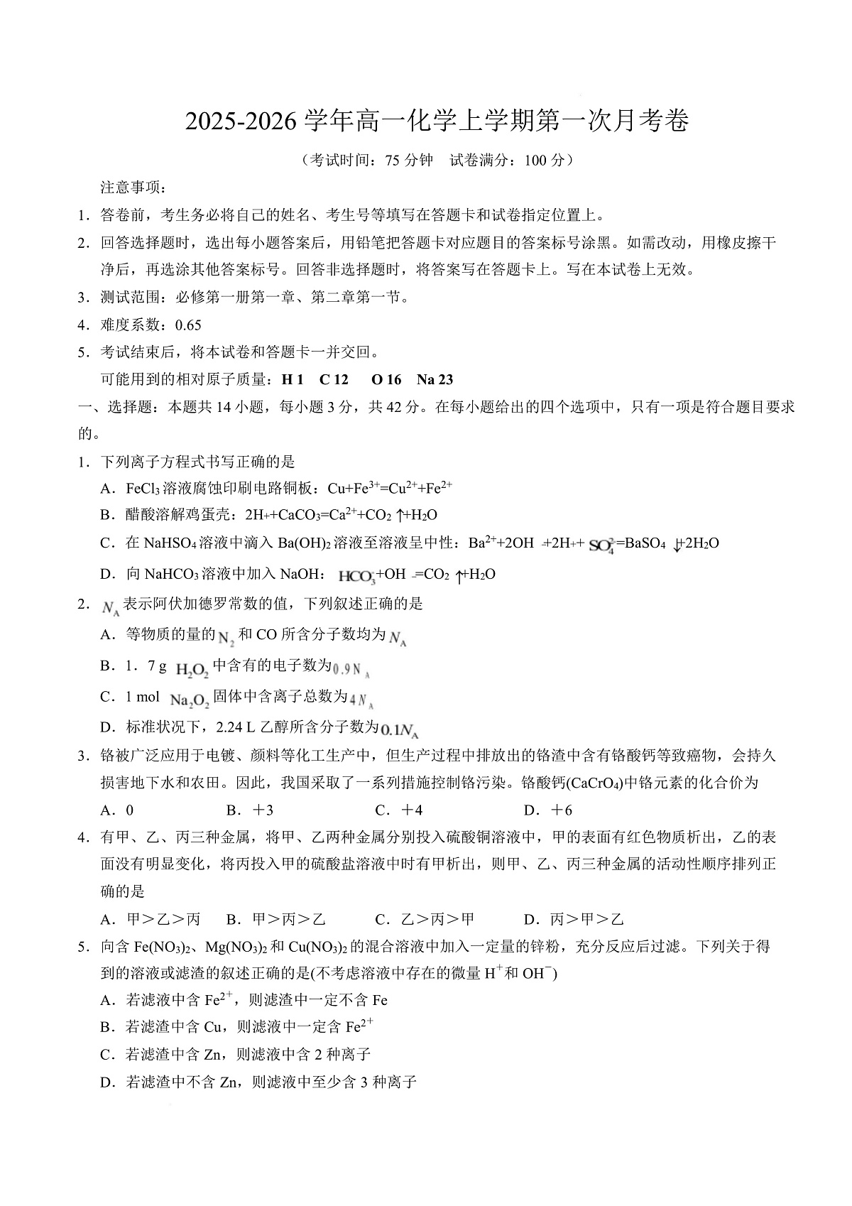 高一化学第一次月考卷（考试版）（湖南专用）第1页