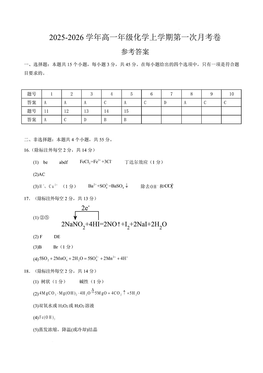 高一化学上学期第一次月考（湖北专用，人教版2019） （参考答案）第1页