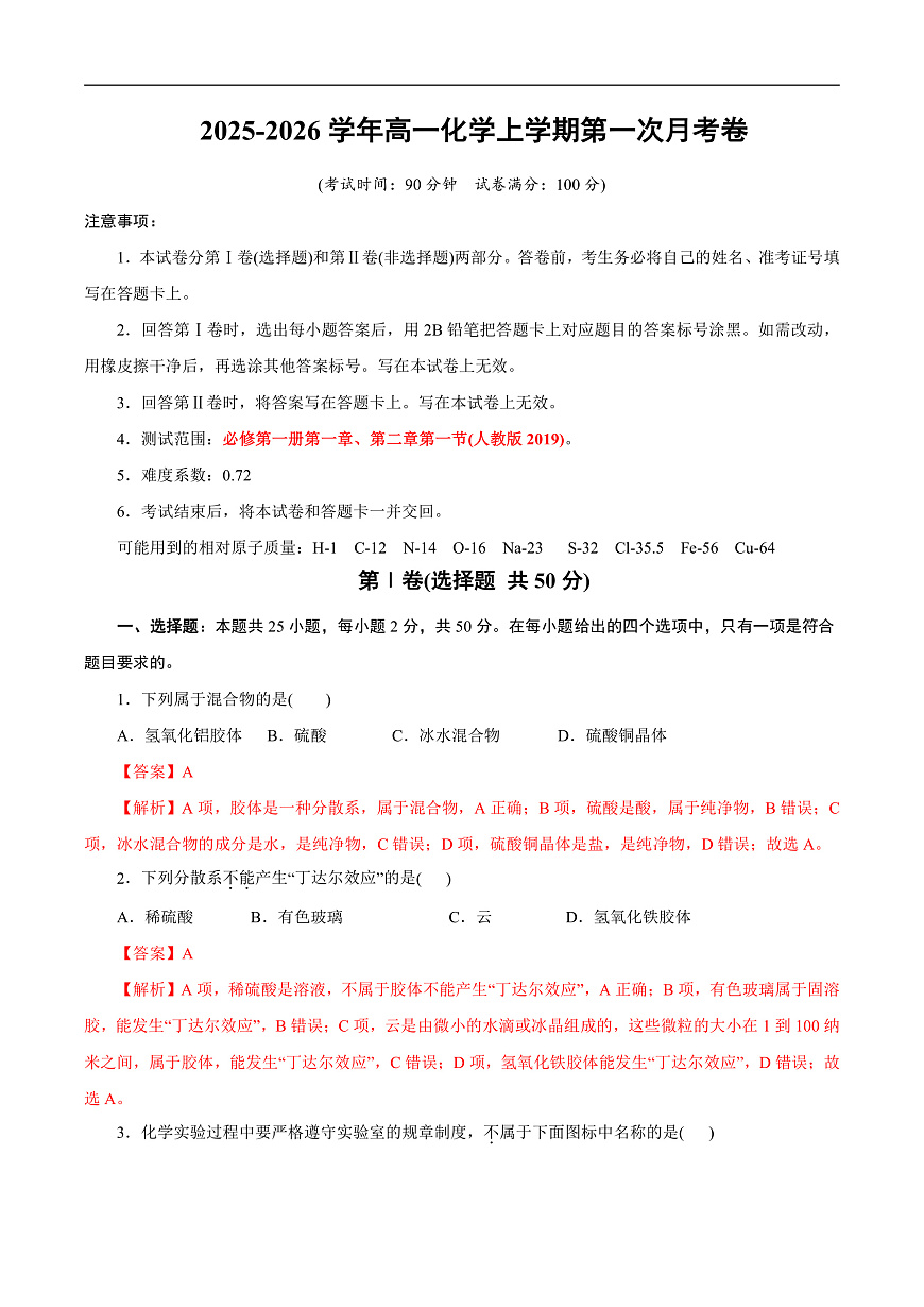 高一年级化学第一次月考卷（全解全析）（浙江专用）第1页