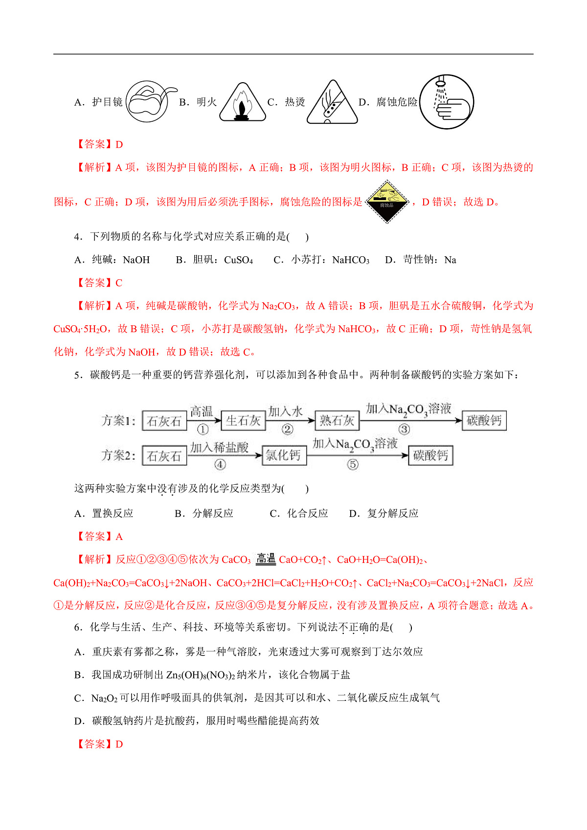高一年级化学第一次月考卷（全解全析）（浙江专用）第2页