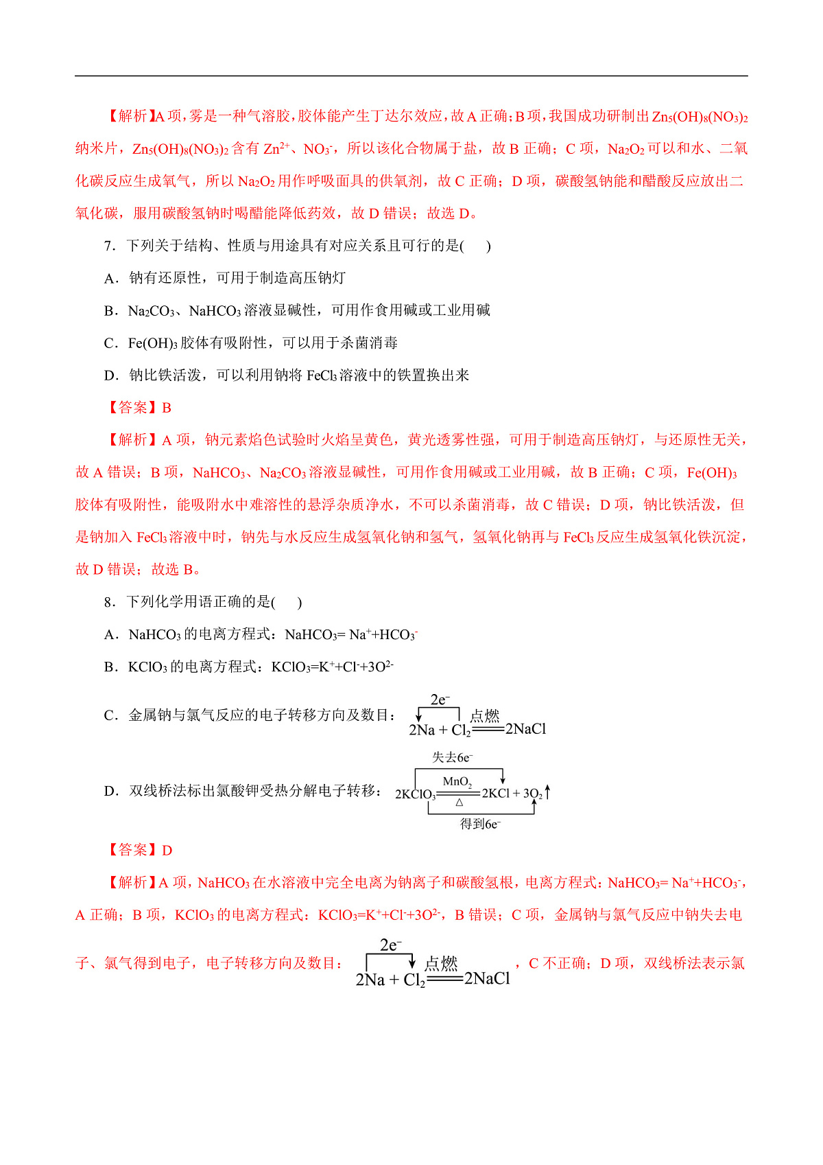 高一年级化学第一次月考卷（全解全析）（浙江专用）第3页