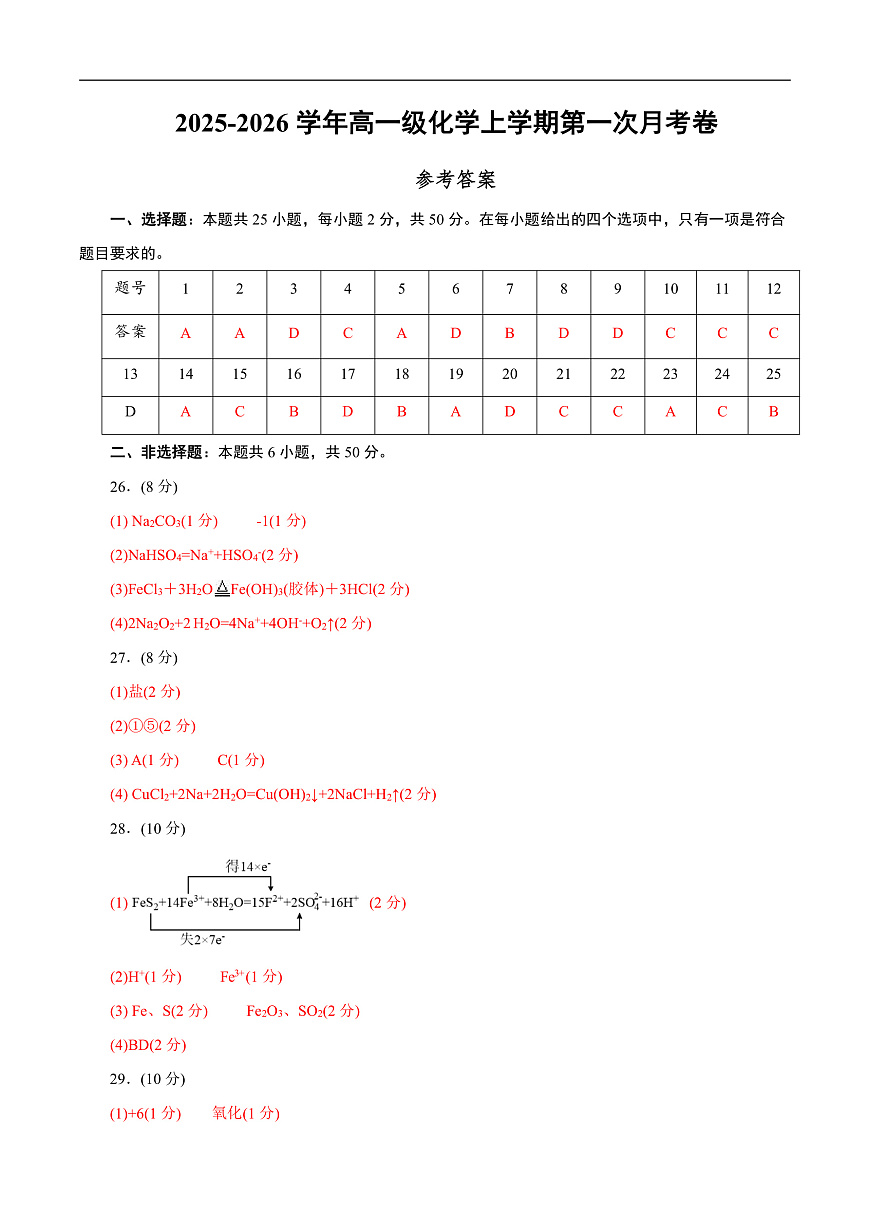 高一年级化学第一次月考卷（参考答案）（浙江专用）第1页