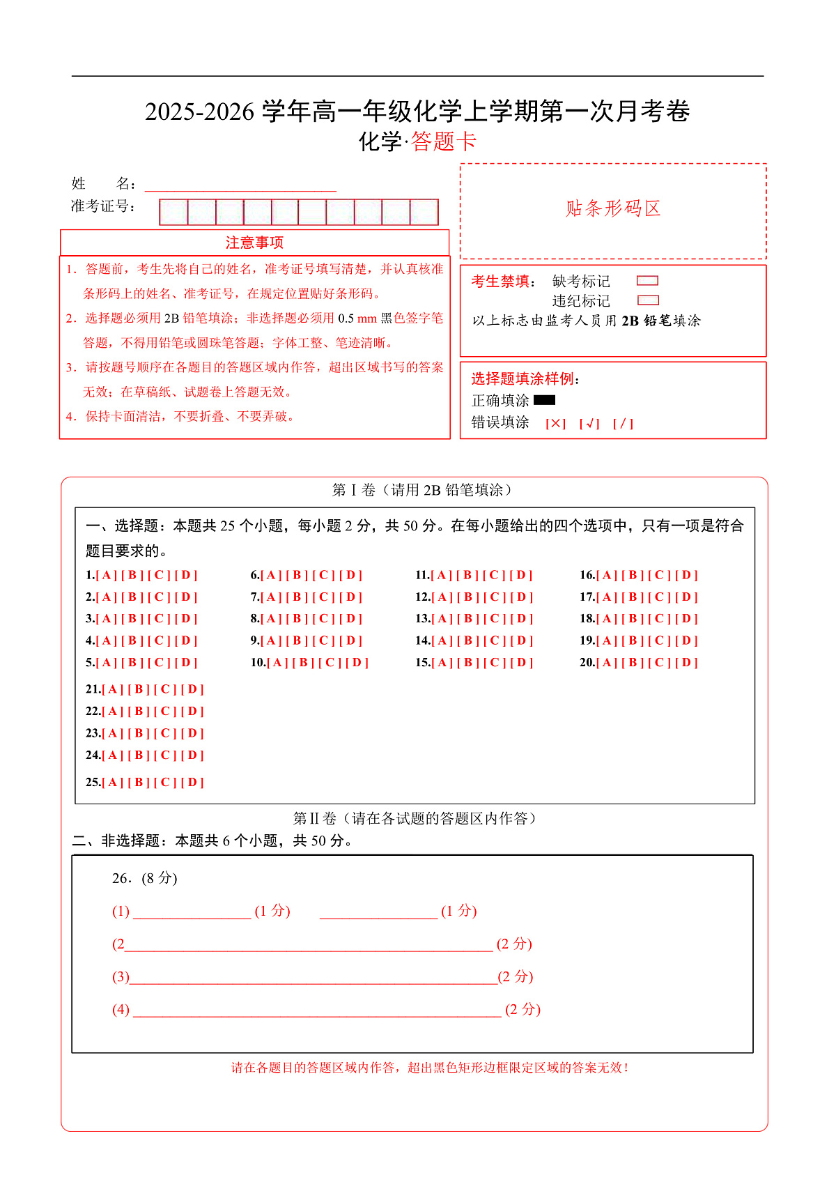 高一年级化学第一次月考卷（答题卡）（浙江专用）第1页