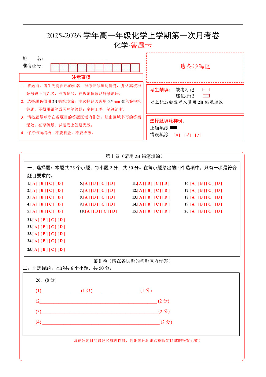 高一年级化学第一次月考卷（答题卡）（浙江专用）第1页