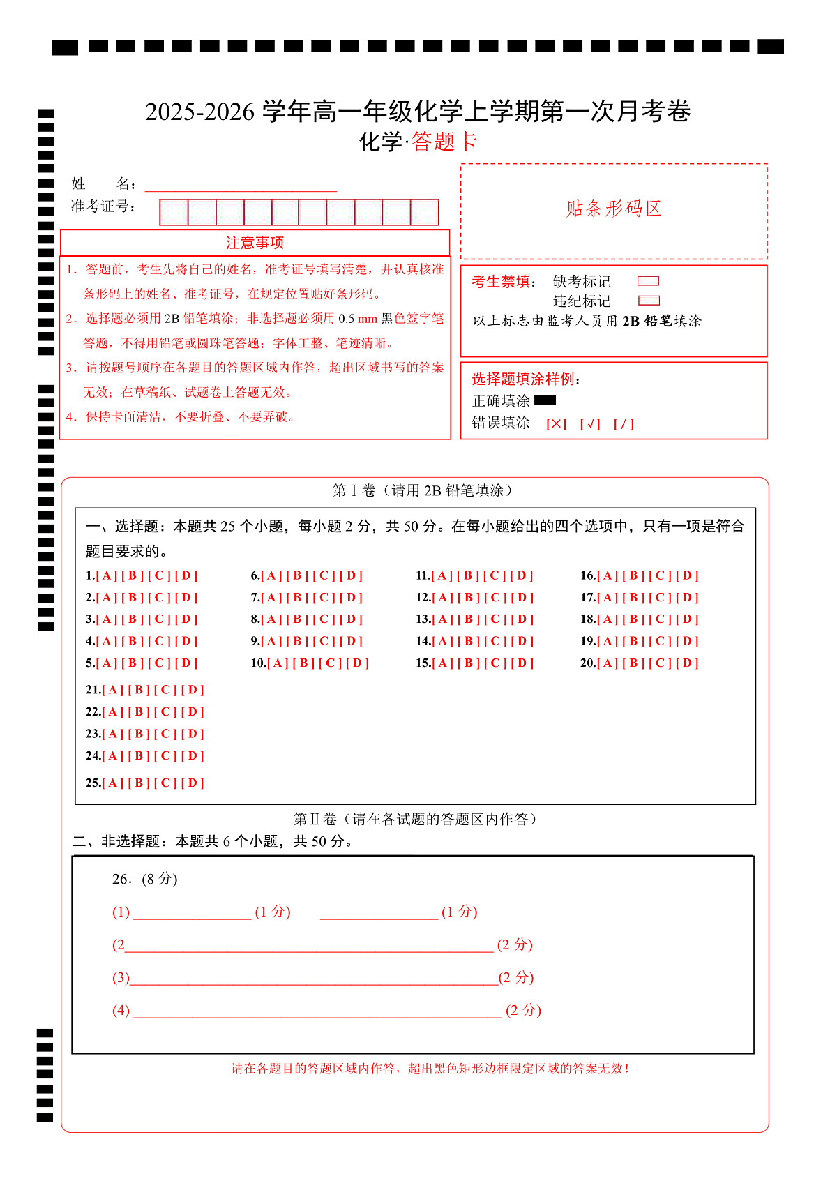 高一年级化学第一次月考卷（答题卡）（浙江专用）第1页