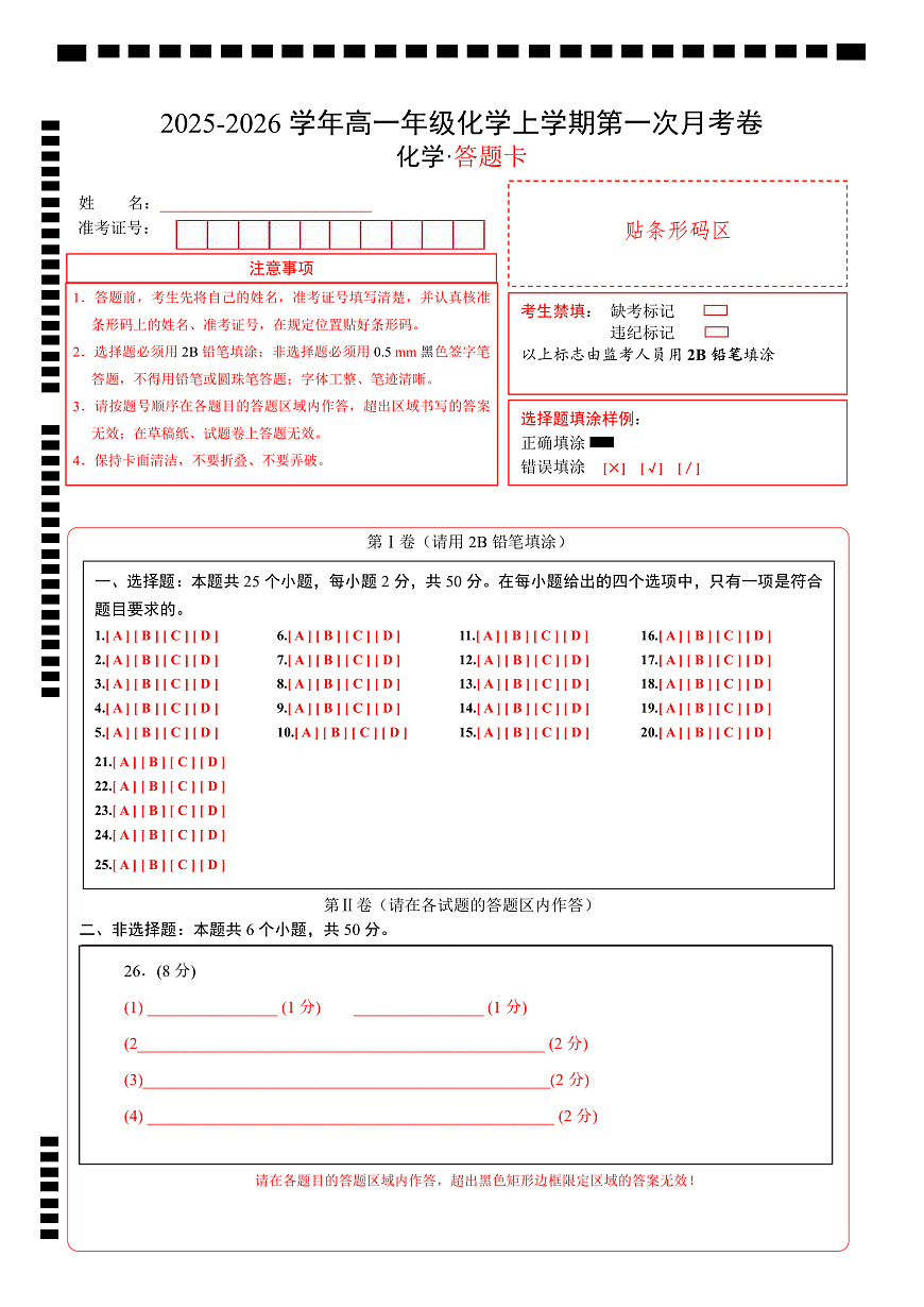高一年级化学第一次月考卷（答题卡）（浙江专用）第1页