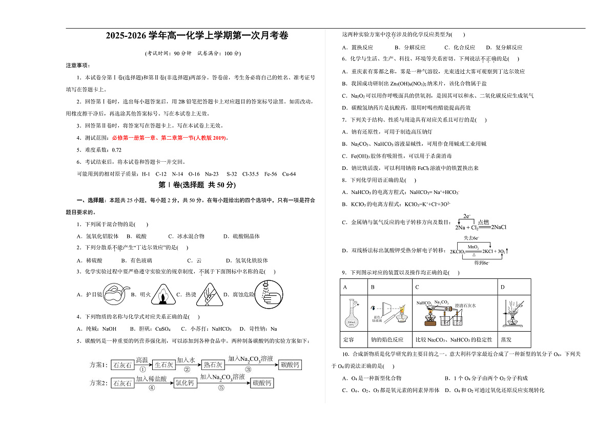 高一年级化学第一次月考卷（考试版）（浙江专用）A3版第1页