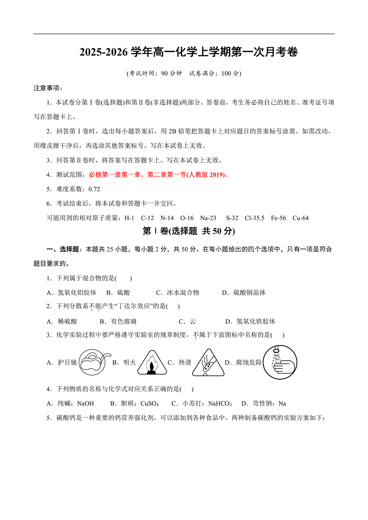 高一年级化学第一次月考卷（考试版）（浙江专用）A4第1页