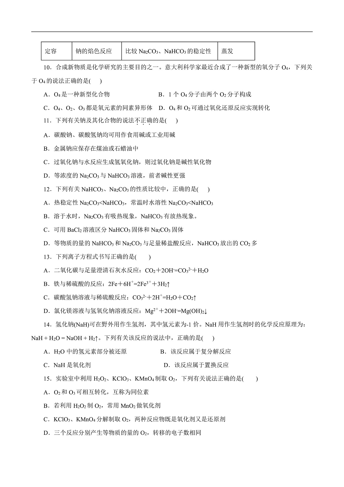 高一年级化学第一次月考卷（考试版）（浙江专用）A4第3页