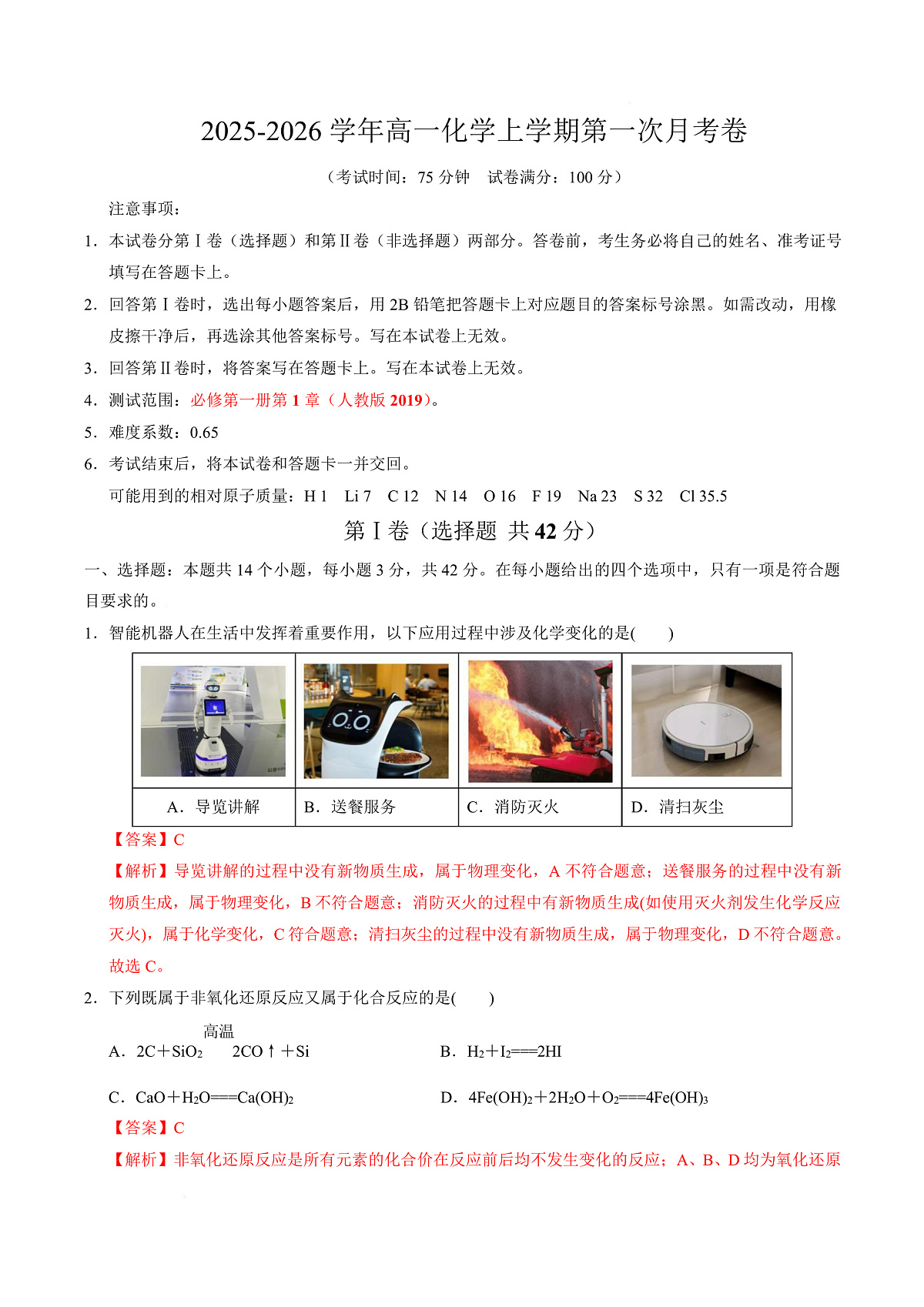 高一化学第一次月考卷（全解全析）（河北专用）第1页
