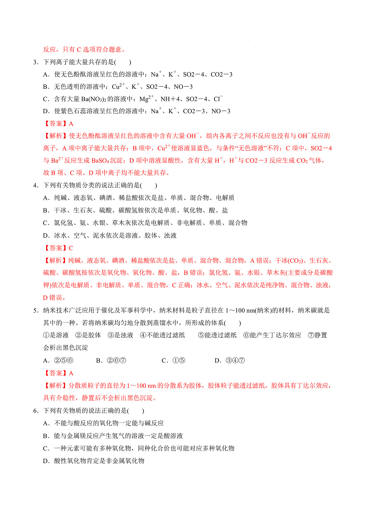 高一化学第一次月考卷（全解全析）（河北专用）第3页