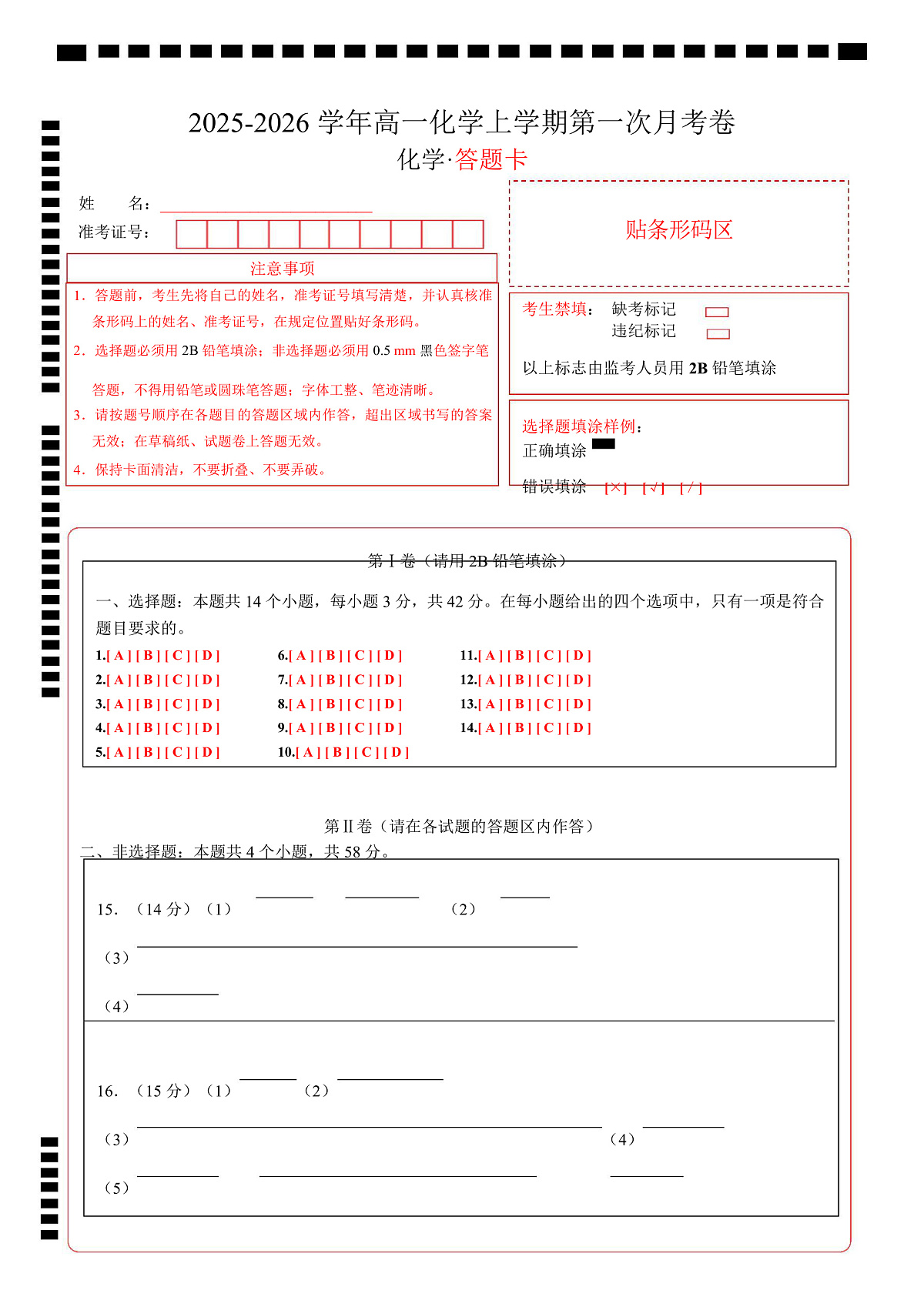 高一化学第一次月考卷（答题卡）（河北专用）A4版第1页