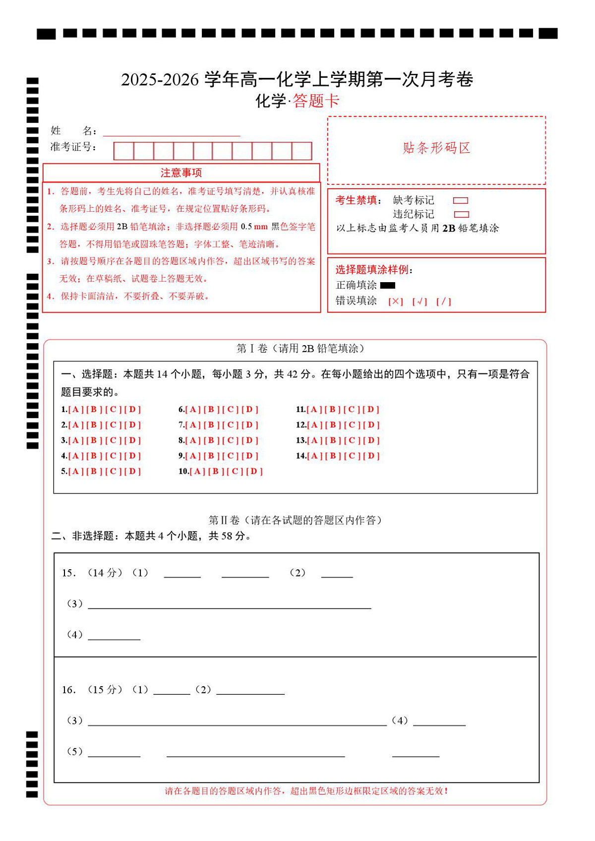 高一化学第一次月考卷（答题卡）（河北专用）A4版第1页