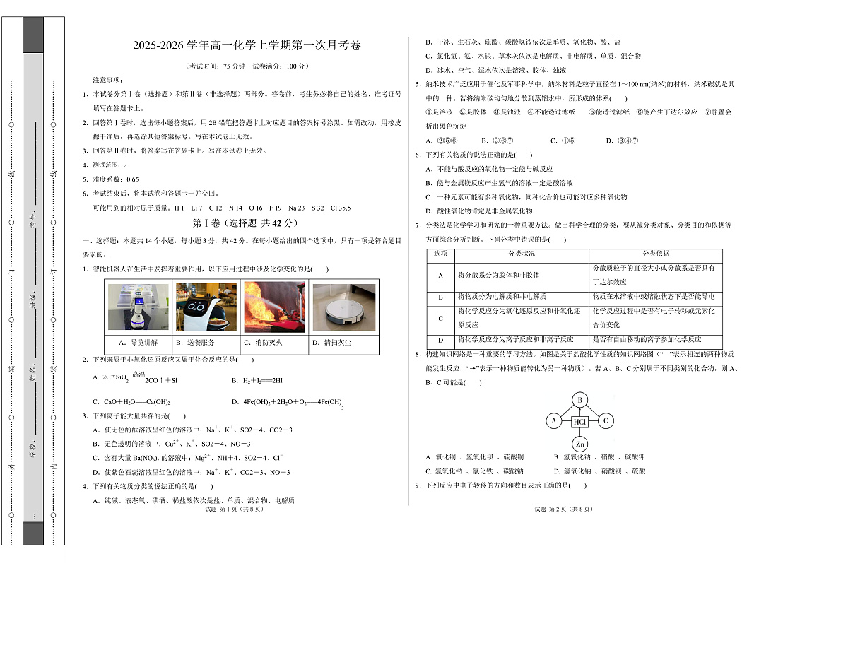 高一化学第一次月考卷（考试版）（河北专用）A3版第1页