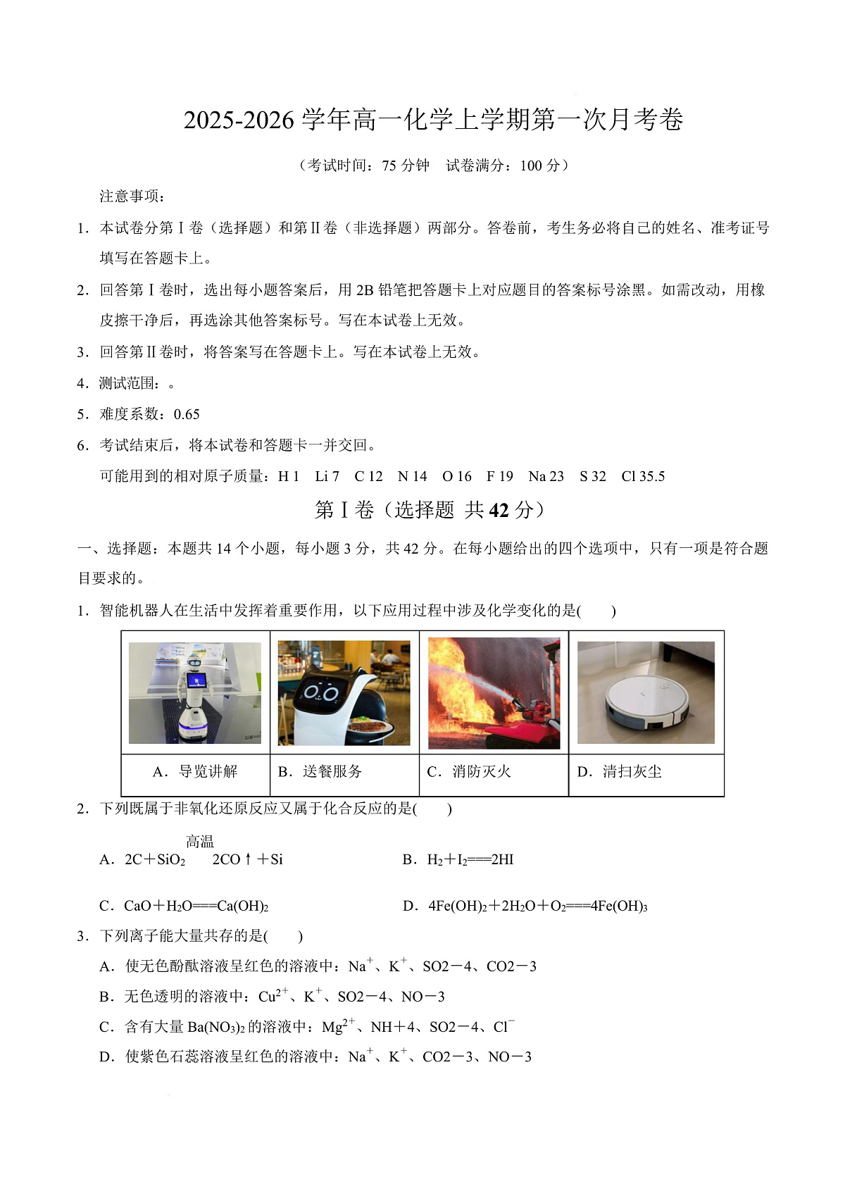 高一化学第一次月考卷（考试版）（河北专用）A4版第1页