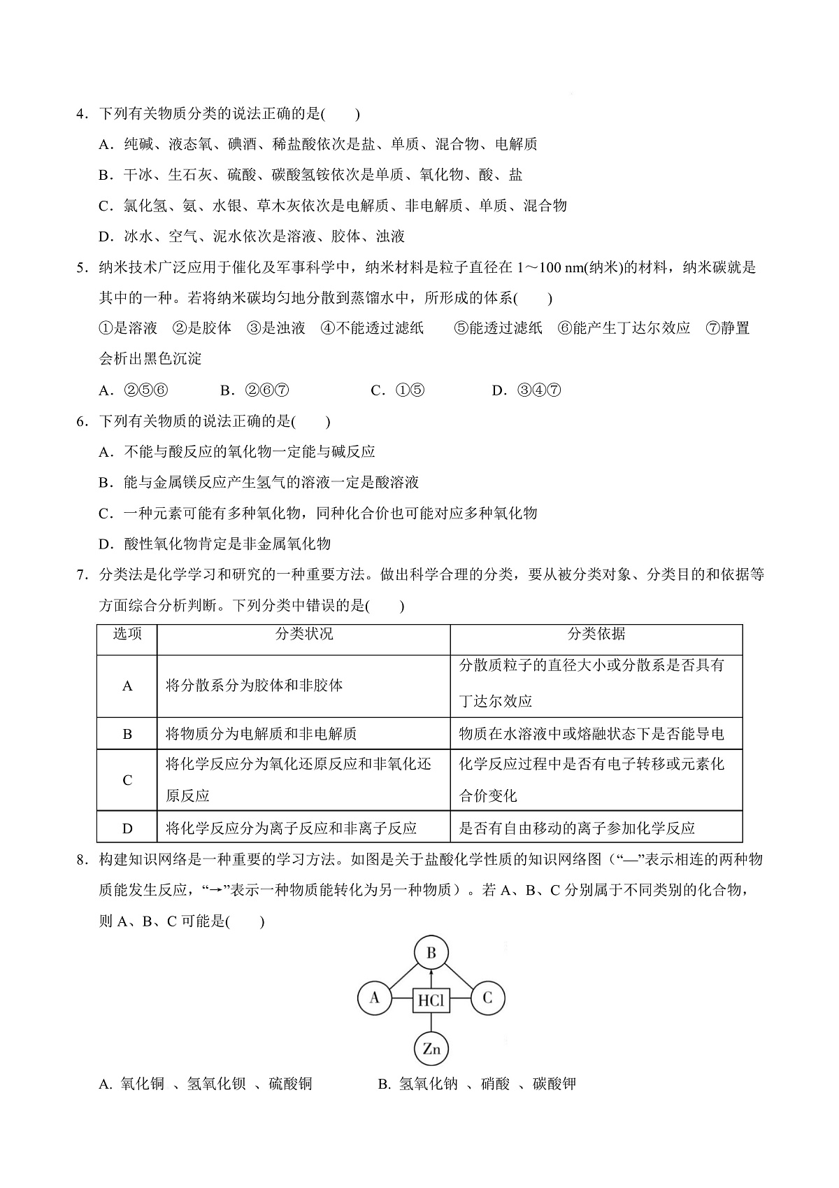 高一化学第一次月考卷（考试版）（河北专用）A4版第3页