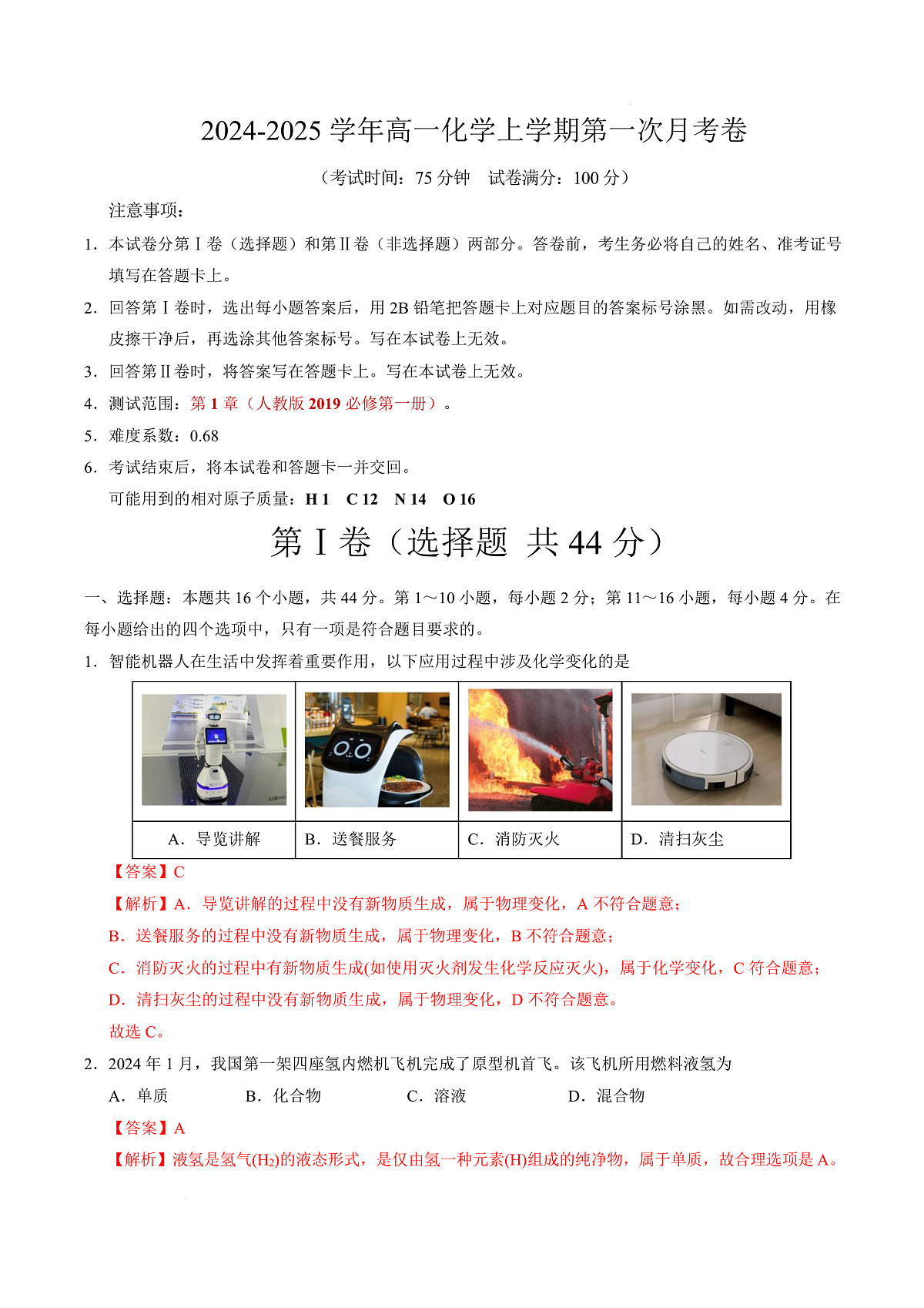 高一化学上学期第一次月考（广东专用） 高一化学第一次月考卷（全解全析）第1页