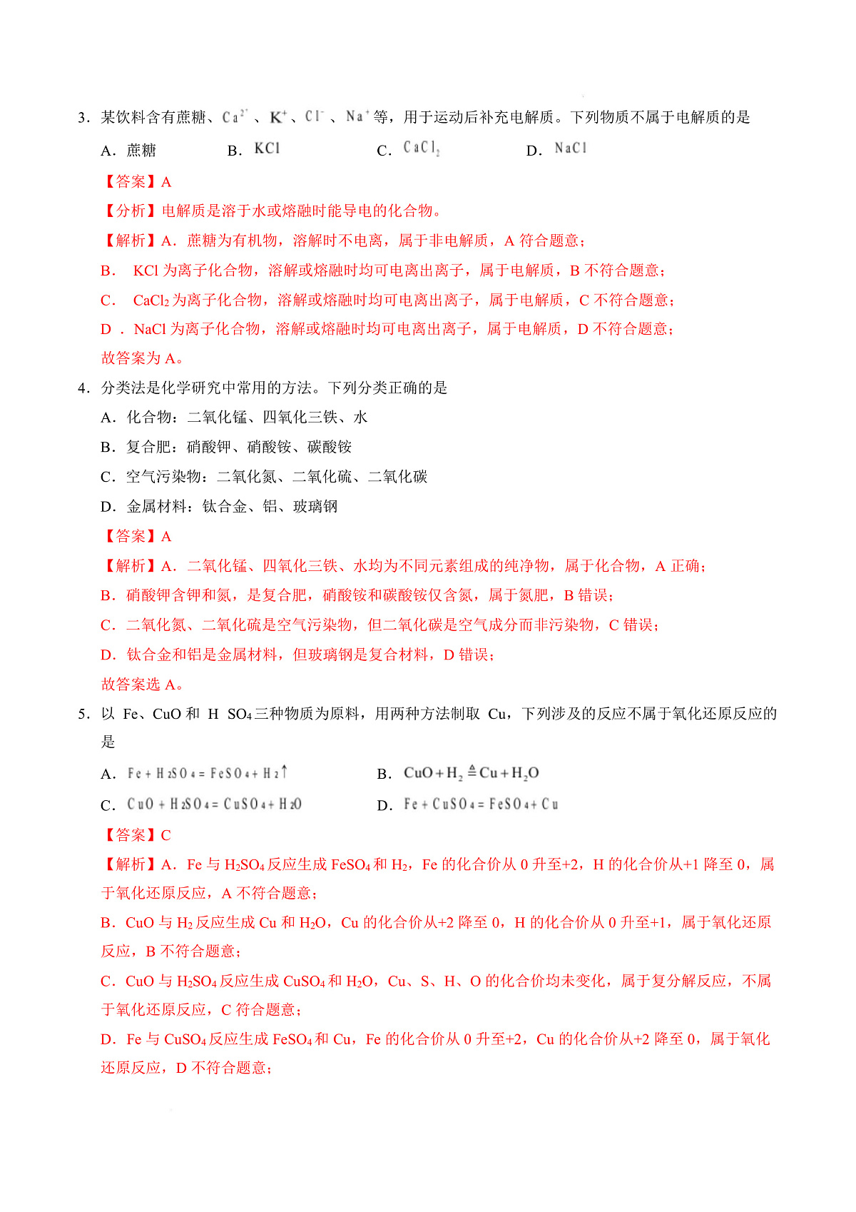 高一化学上学期第一次月考（广东专用） 高一化学第一次月考卷（全解全析）第3页