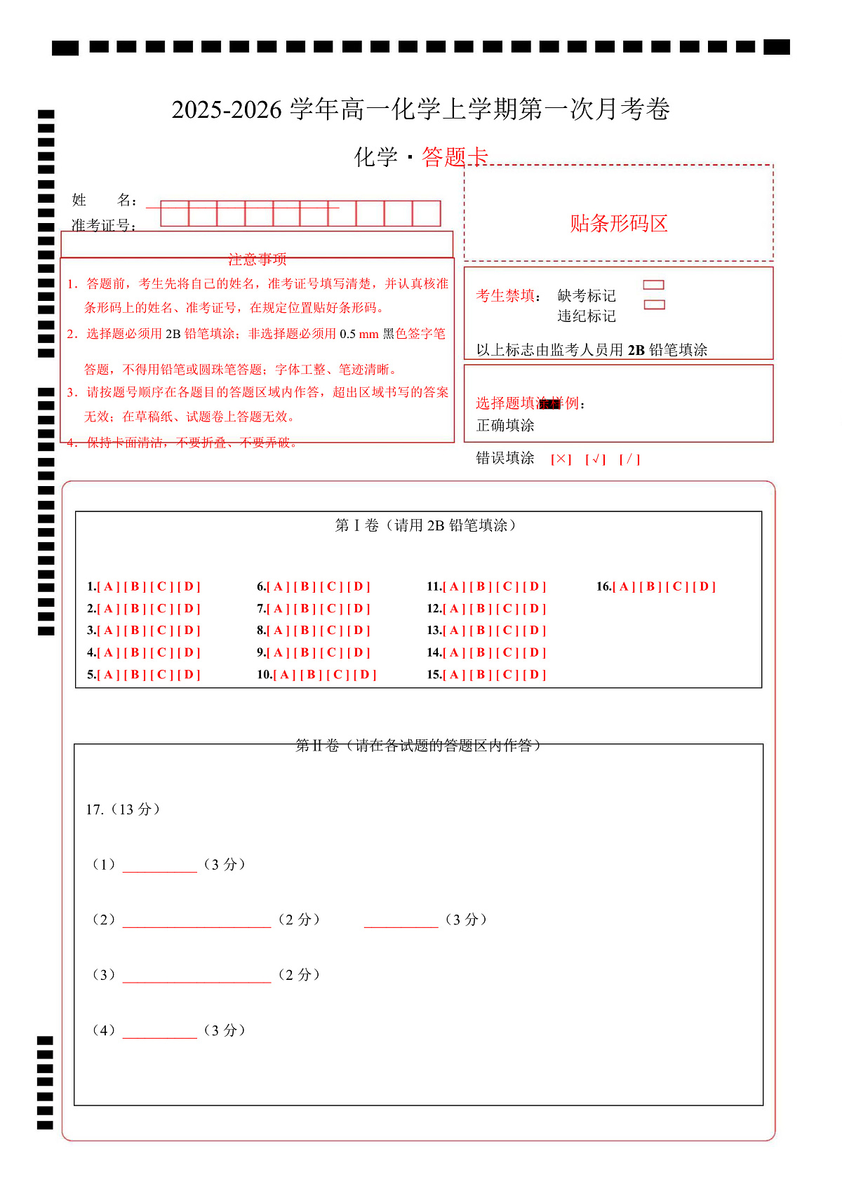 高一化学上学期第一次月考（广东专用） 高一化学第一次月考卷（答题卡）A4版第1页