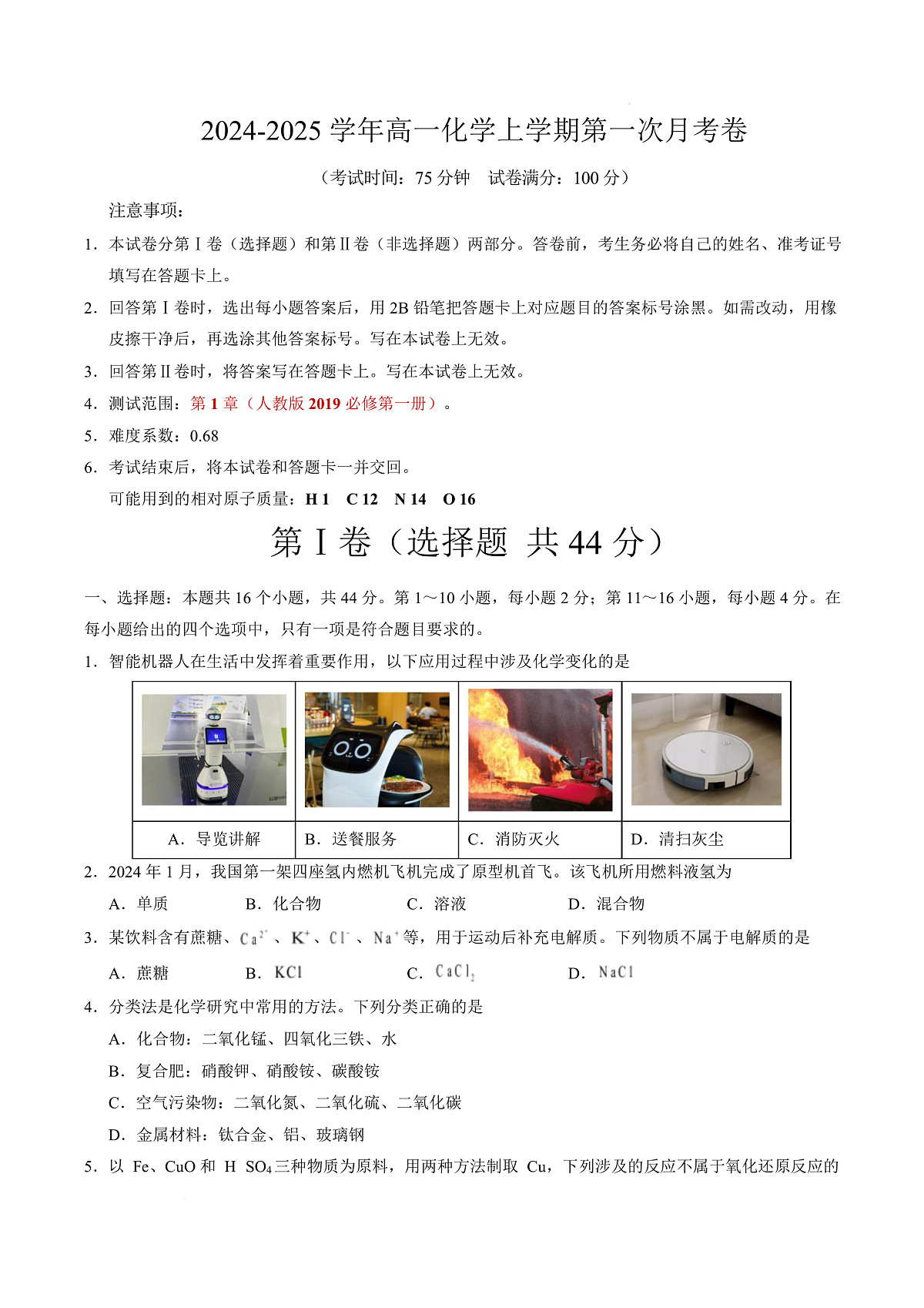 高一化学上学期第一次月考（广东专用） 高一化学第一次月考卷（考试版）A4版第1页