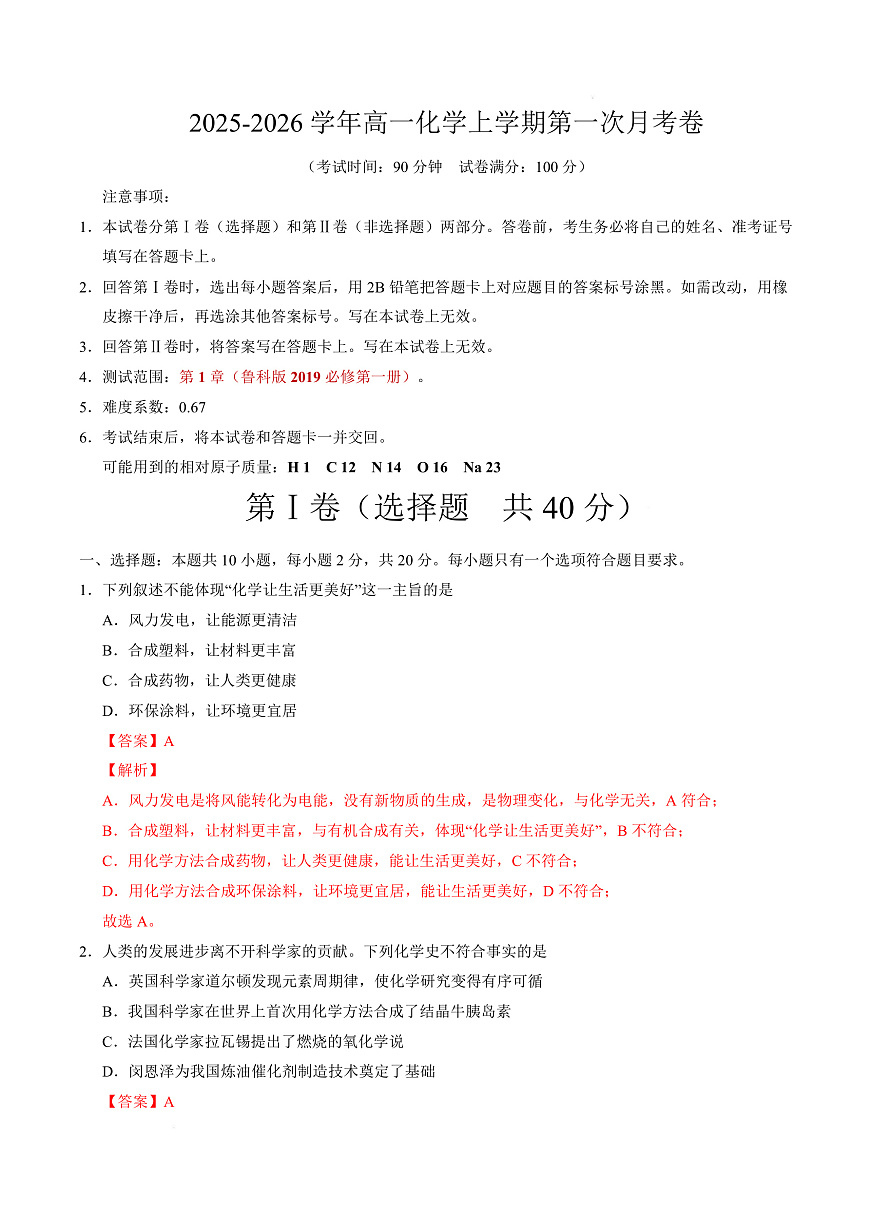 高一化学第一次月考卷（山东专用，鲁科版2019）（全解全析）第1页
