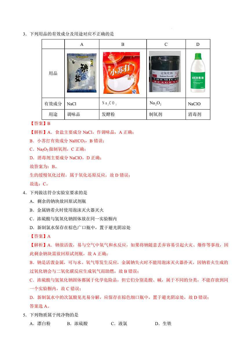 高一化学第一次月考卷（山东专用，鲁科版2019）（全解全析）第3页