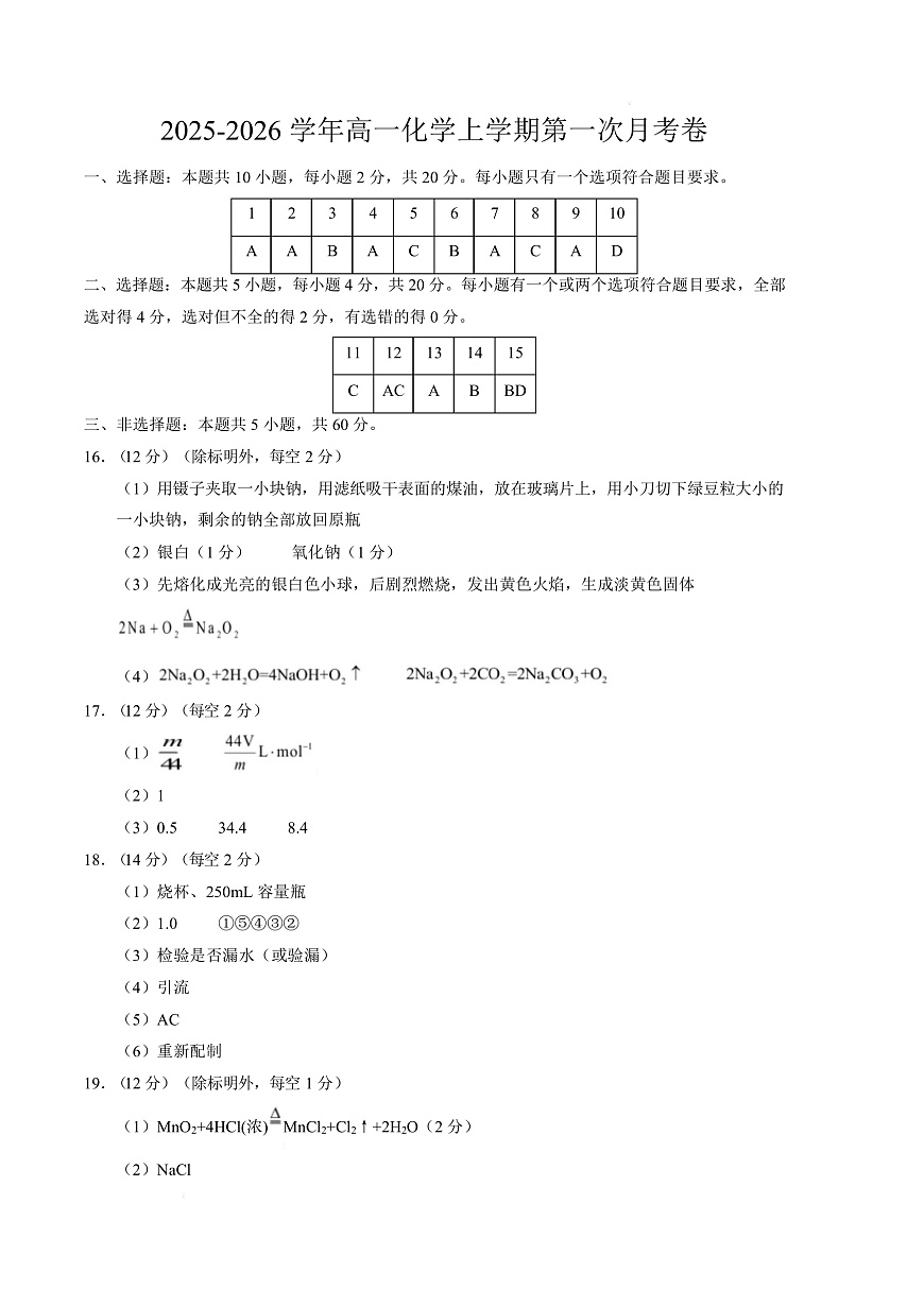 高一化学第一次月考卷（山东专用，鲁科版2019）（参考答案）第1页