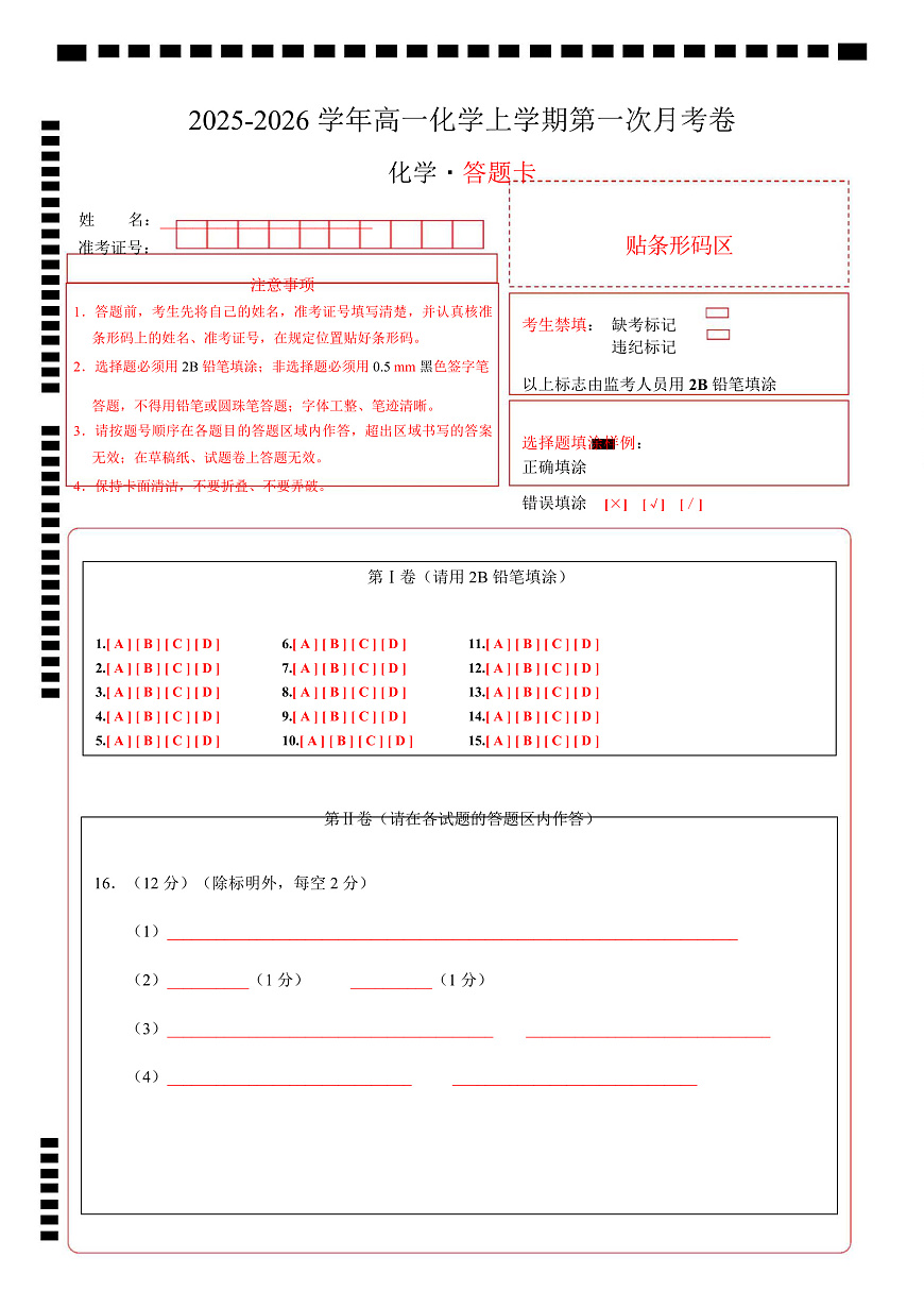 高一化学第一次月考卷（山东专用，鲁科版2019）（答题卡）A4版第1页