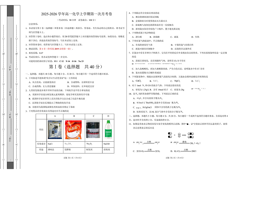 高一化学第一次月考卷（山东专用，鲁科版2019）（考试版）A3版第1页