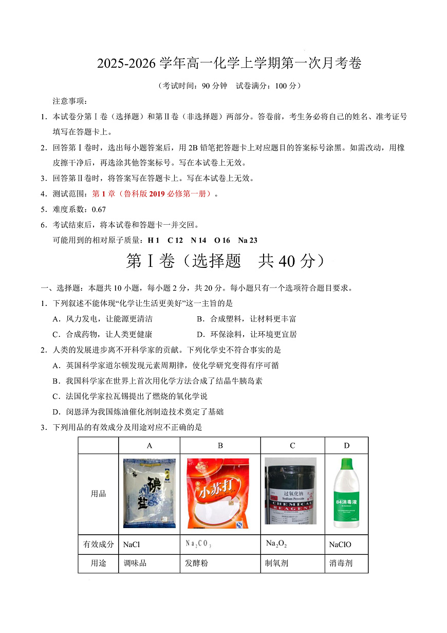 高一化学第一次月考卷（山东专用，鲁科版2019）（考试版）A4版第1页