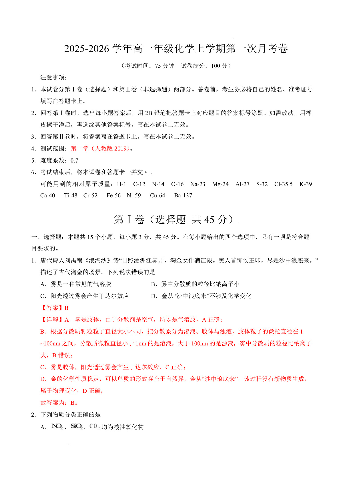 高一化学上学期第一次月考（四川专用，人教版2019） （全解全析）第1页