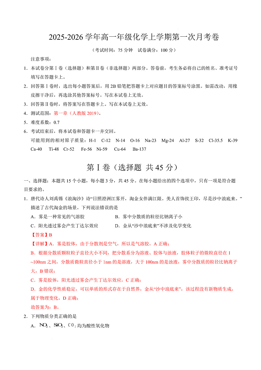 高一化学上学期第一次月考（四川专用，人教版2019） （全解全析）第1页