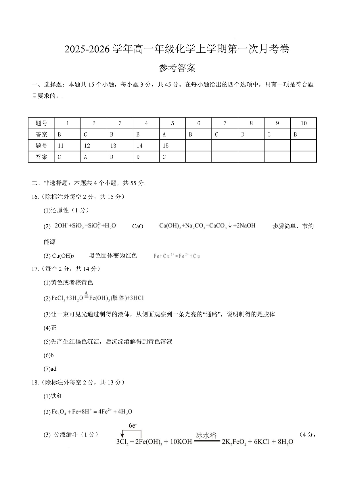 高一化学上学期第一次月考（四川专用，人教版2019） （参考答案）第1页