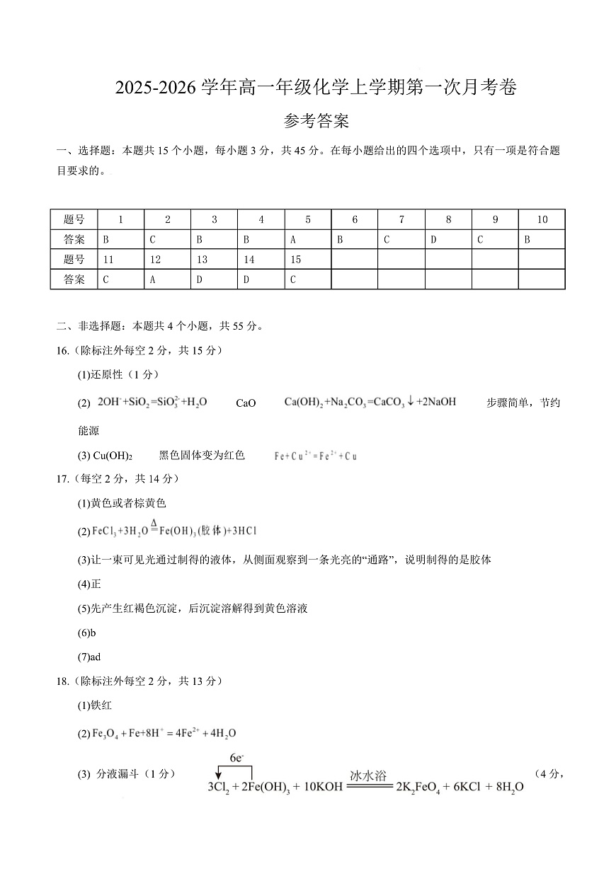 高一化学上学期第一次月考（四川专用，人教版2019） （参考答案）第1页