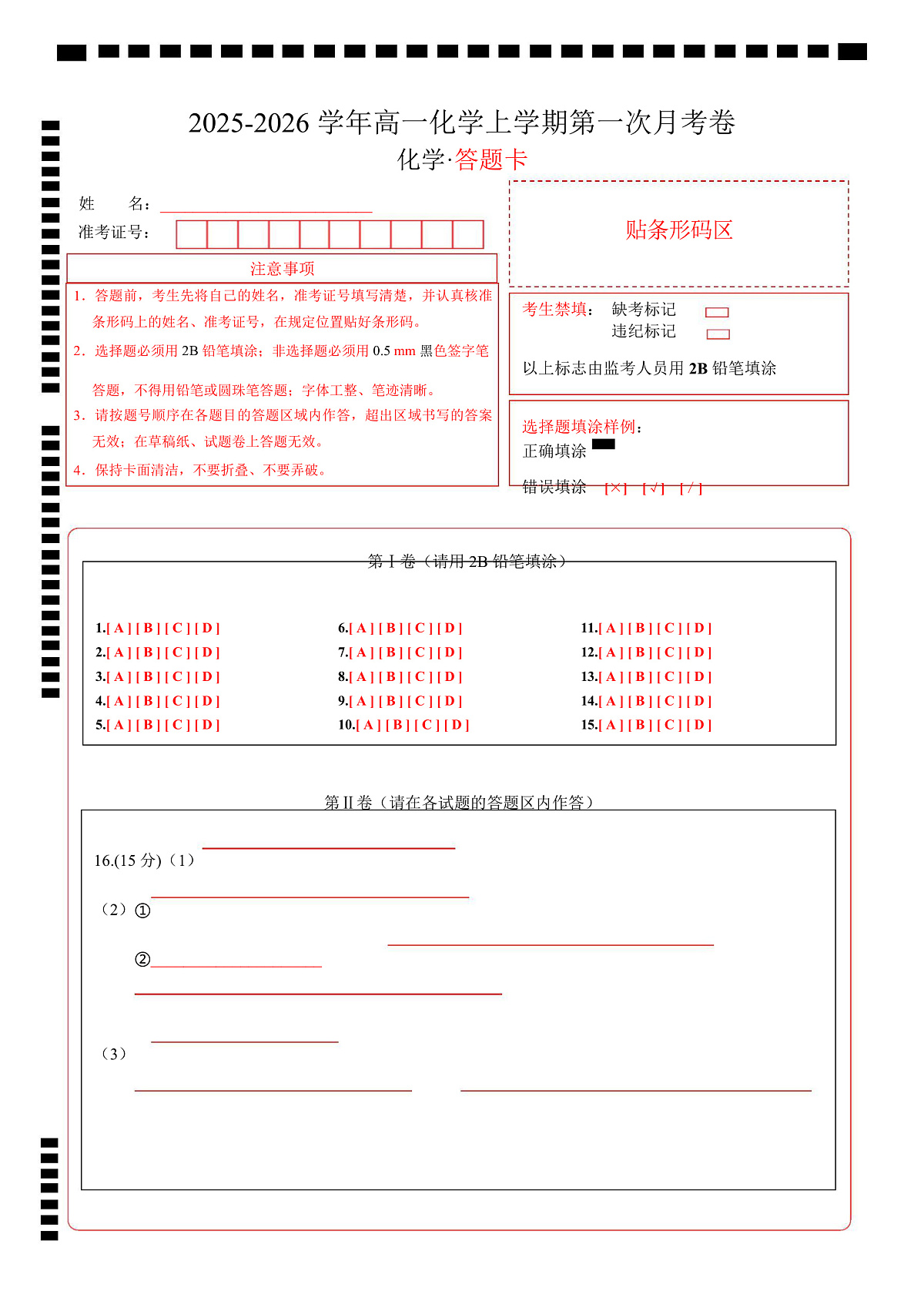 高一化学上学期第一次月考（四川专用，人教版2019） （答题卡）第1页