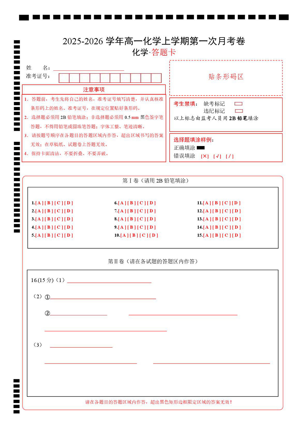 高一化学上学期第一次月考（四川专用，人教版2019） （答题卡）第1页