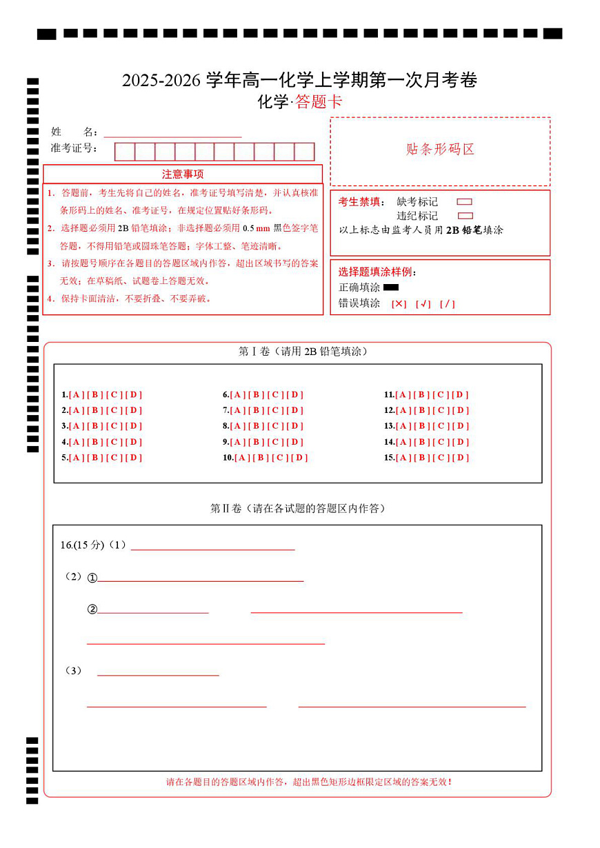 高一化学上学期第一次月考（四川专用，人教版2019） （答题卡）第1页